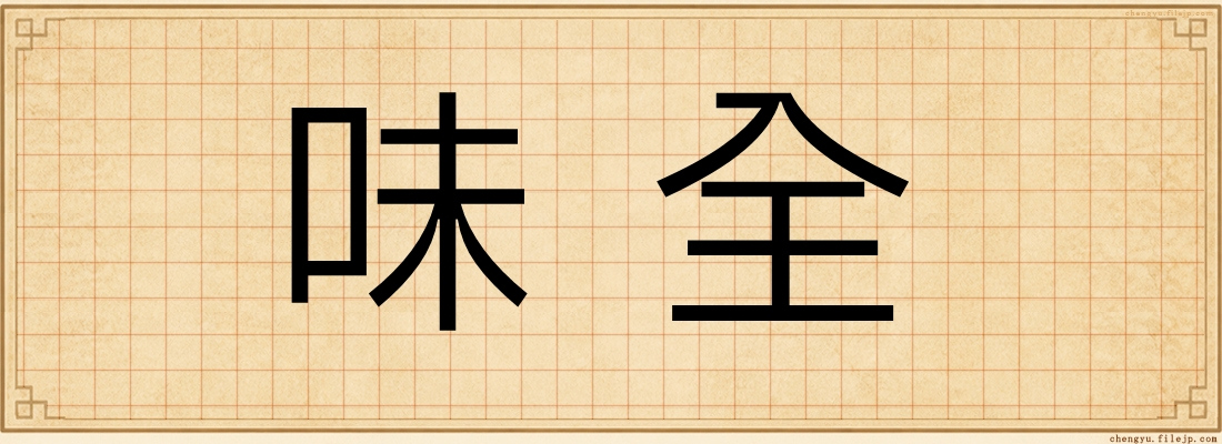 味全
