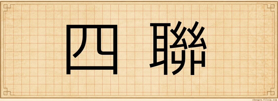 四聯