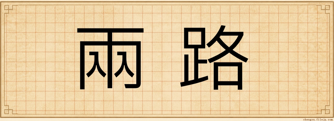 兩路