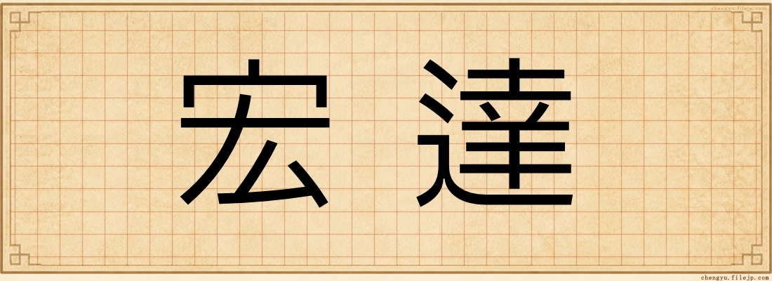 宏達