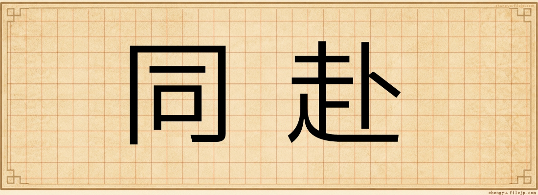 同赴