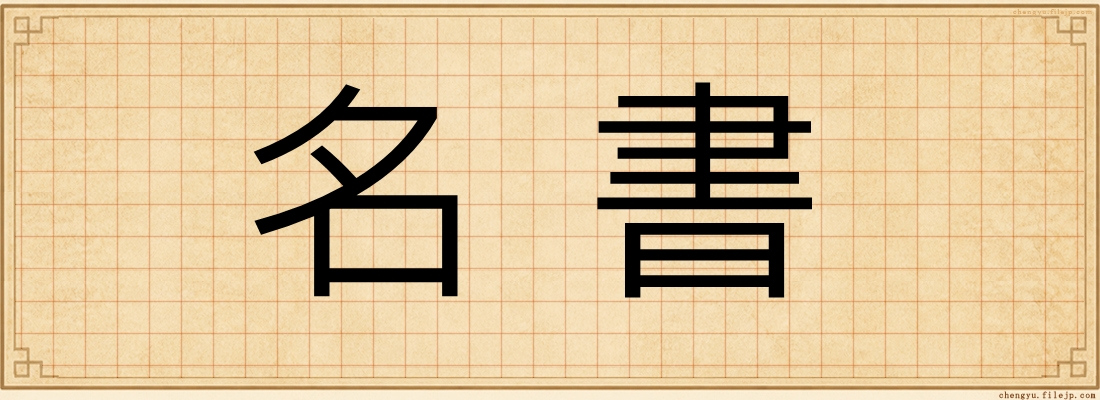 名書