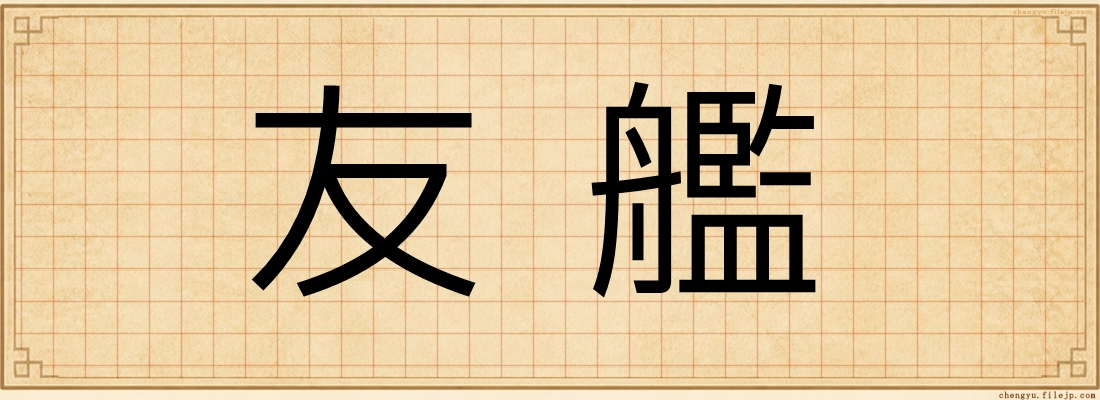 友艦