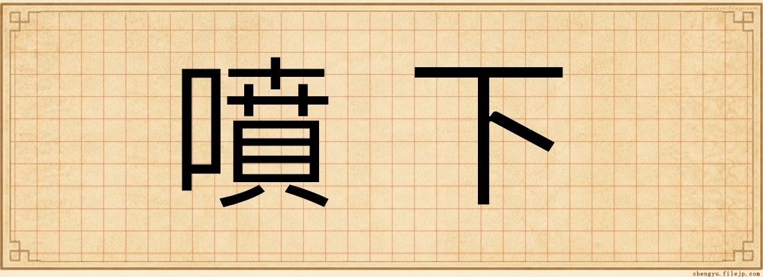 噴下