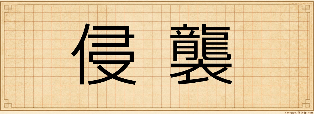 侵襲