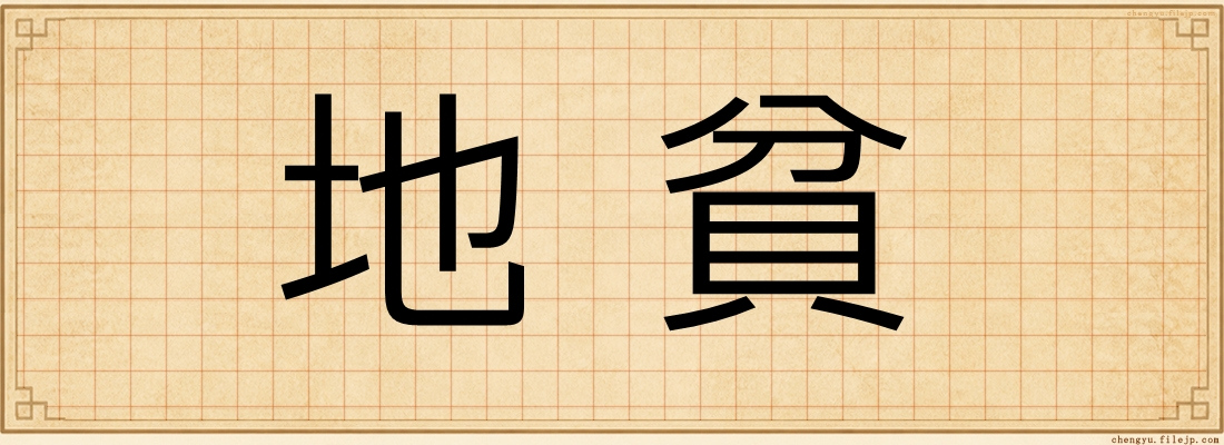 地貧