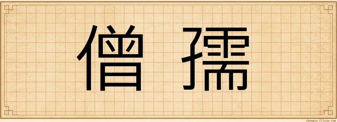 僧孺