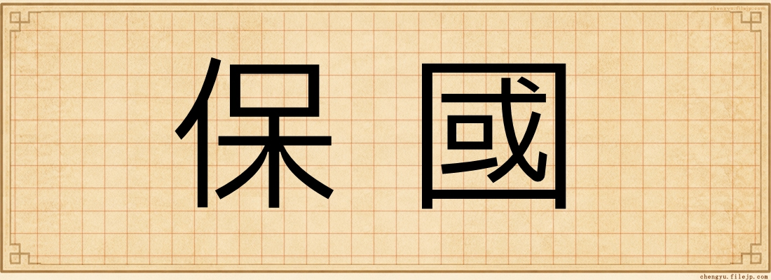 保國