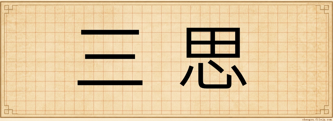三思