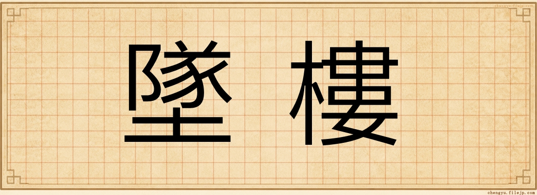 墜樓