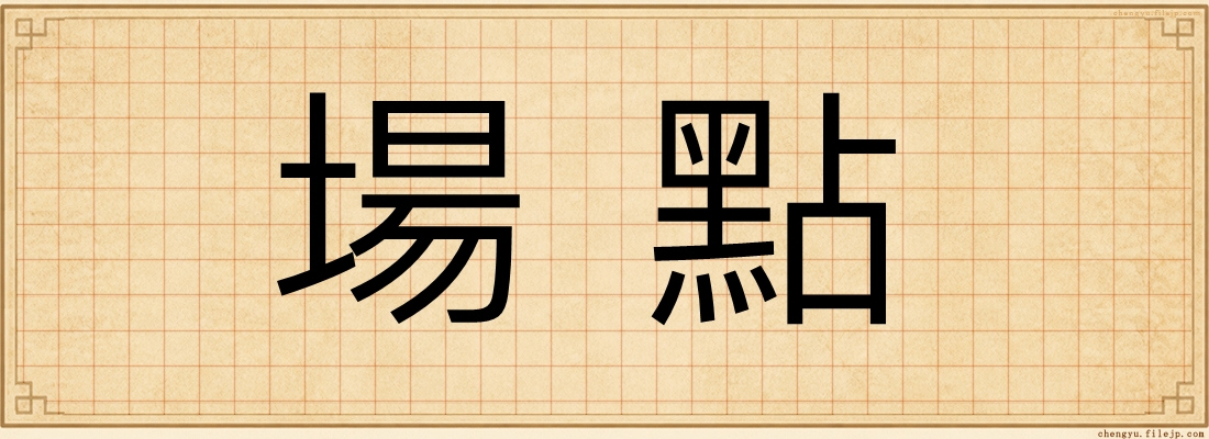 場點