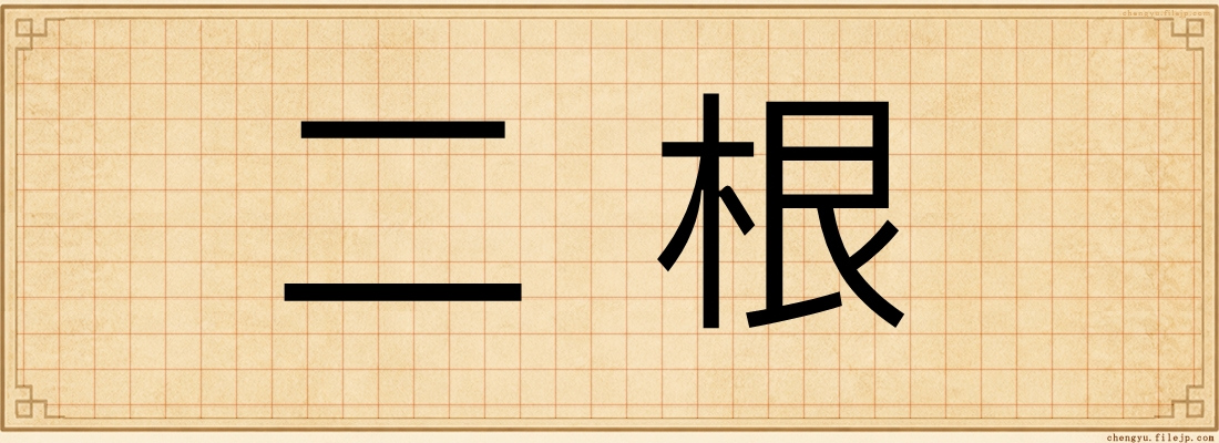 二根
