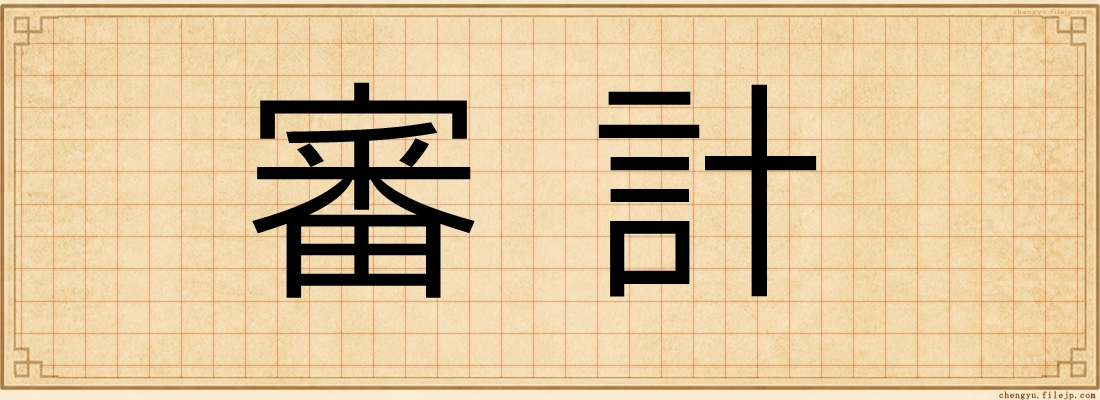 審計
