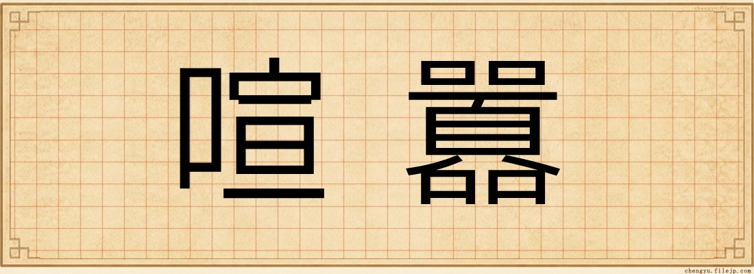 喧囂