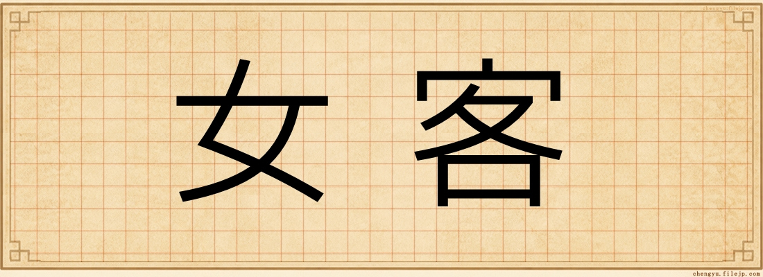 女客