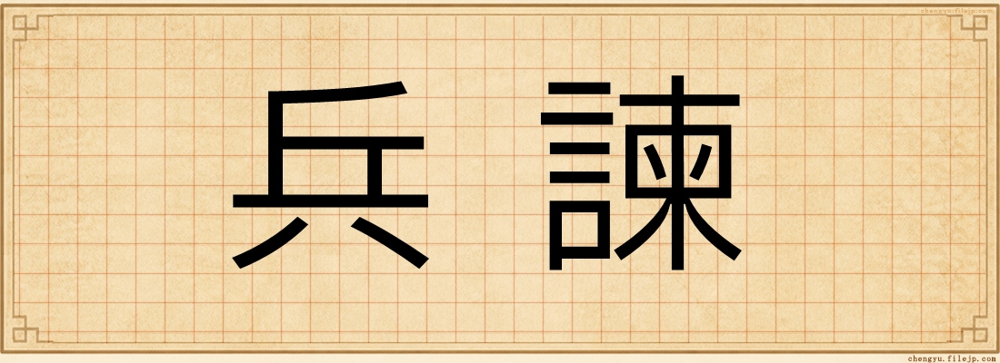兵諫