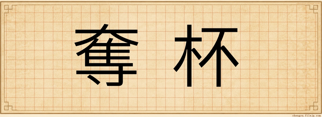 奪杯