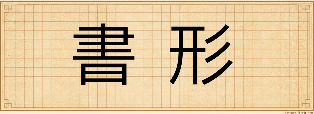 書形