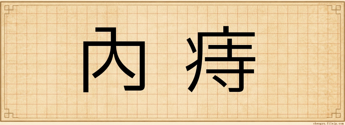 內痔