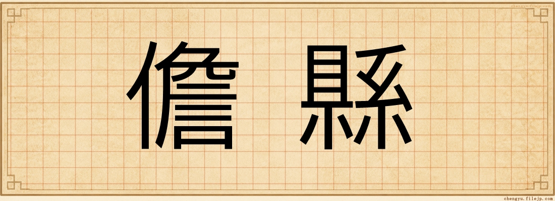 儋縣