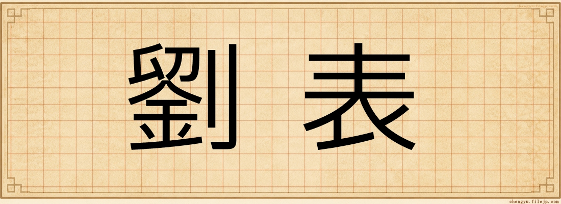 劉表