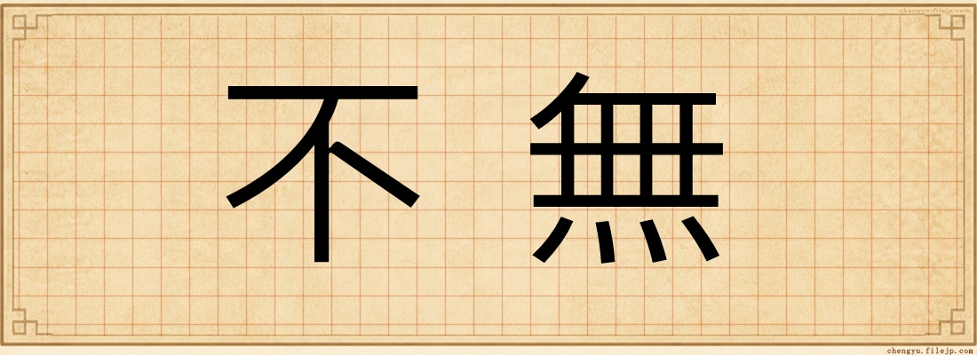 不無