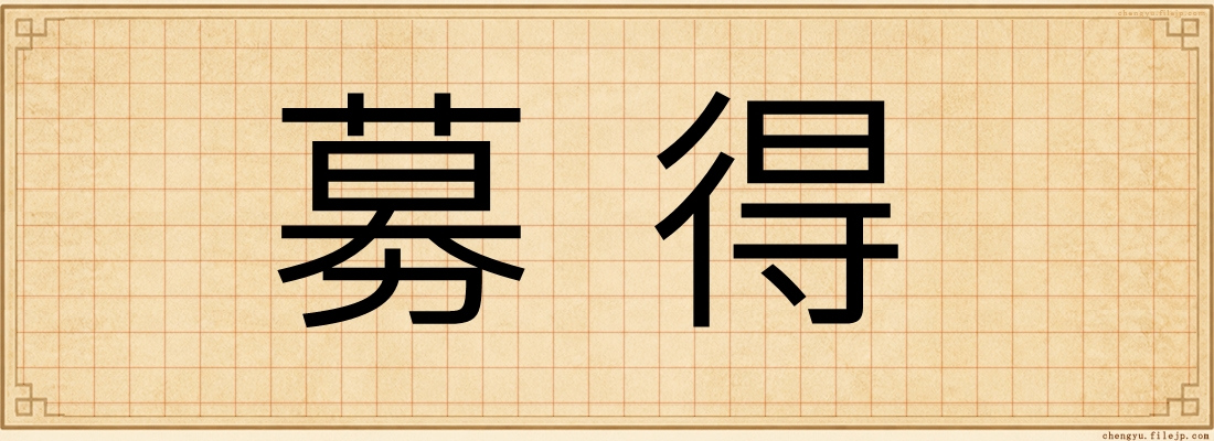 募得