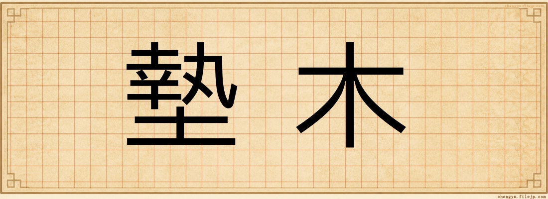 墊木