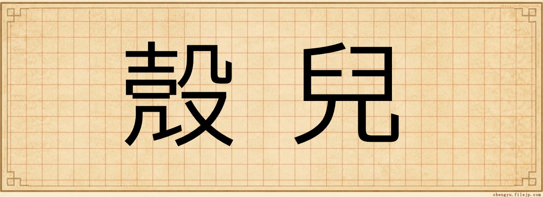 殼兒