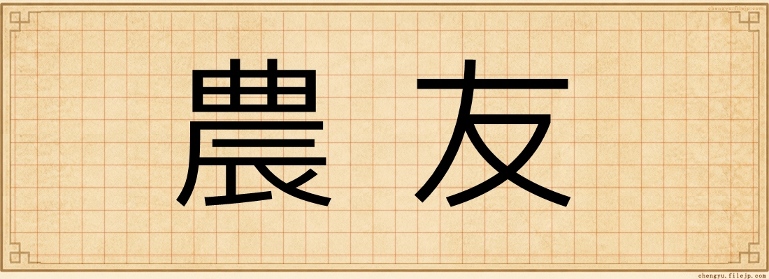 農友