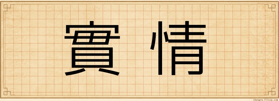 實情