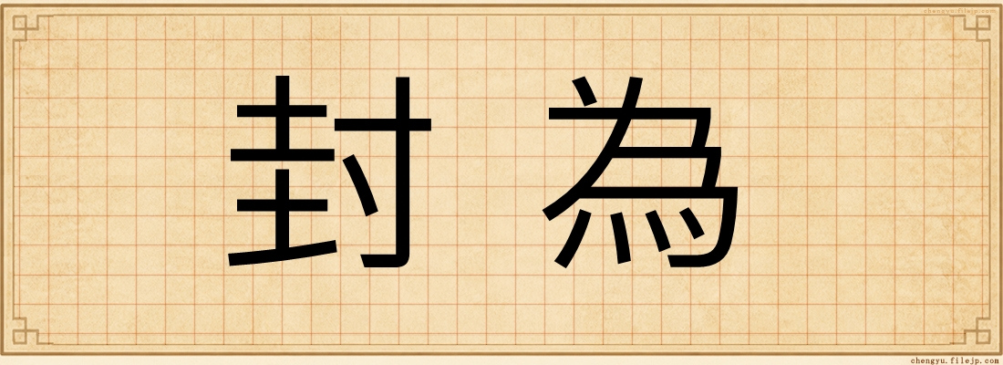封為
