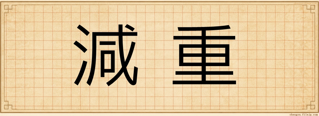 減重