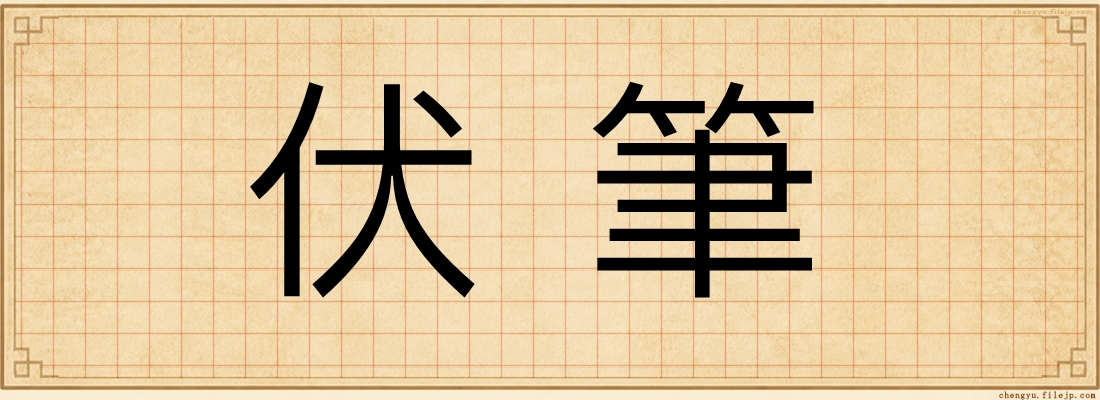 伏筆