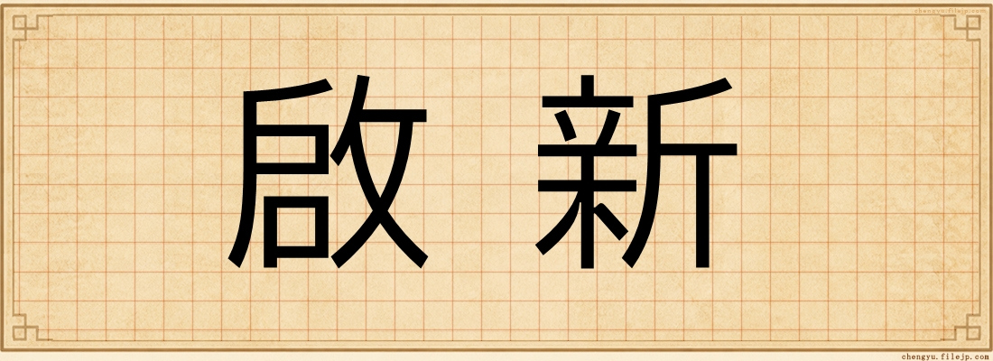 啟新
