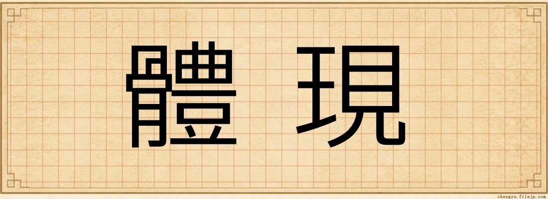 體現
