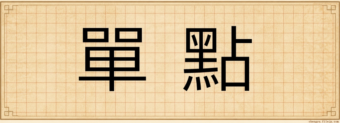 單點