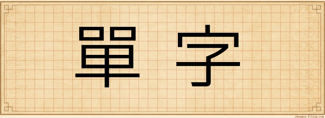 單字