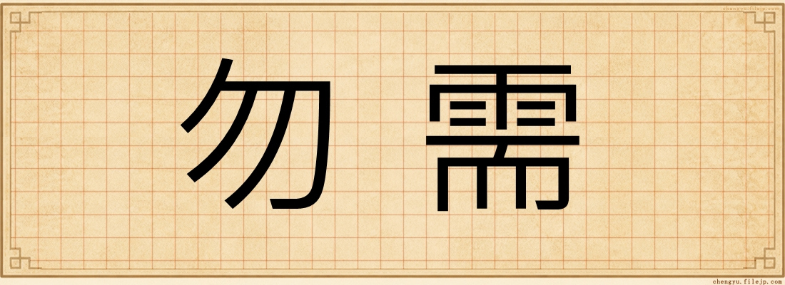 勿需