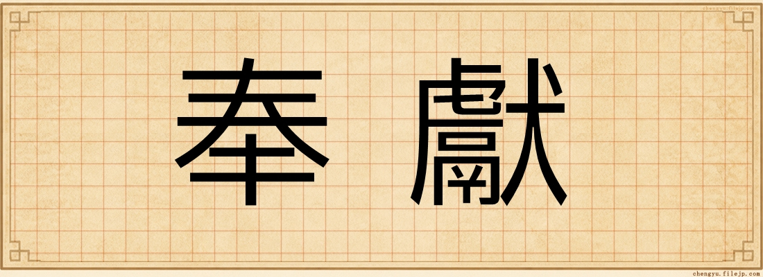 奉獻