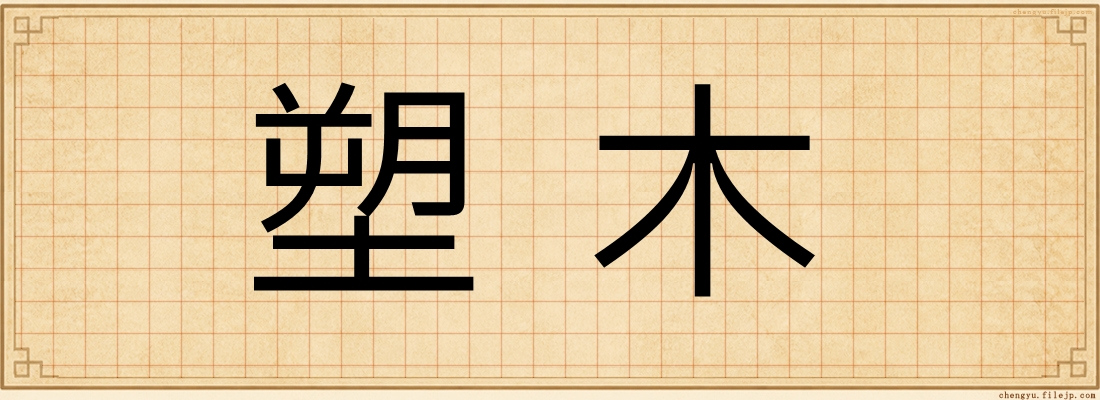 塑木