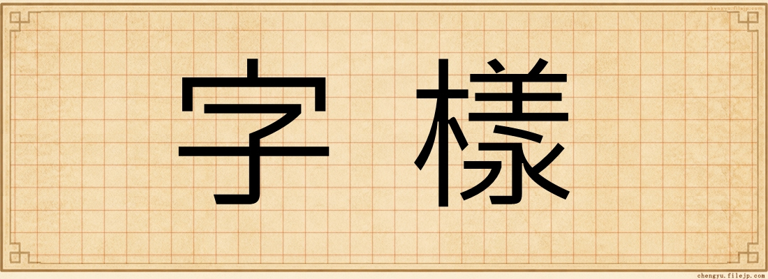 字樣