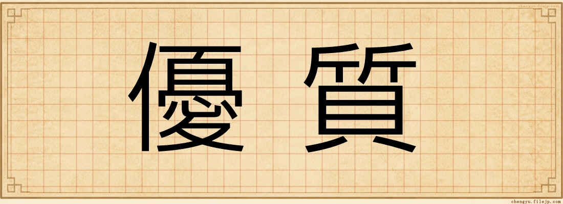 優質