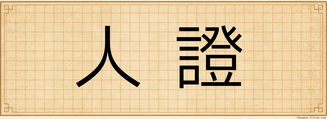 人證