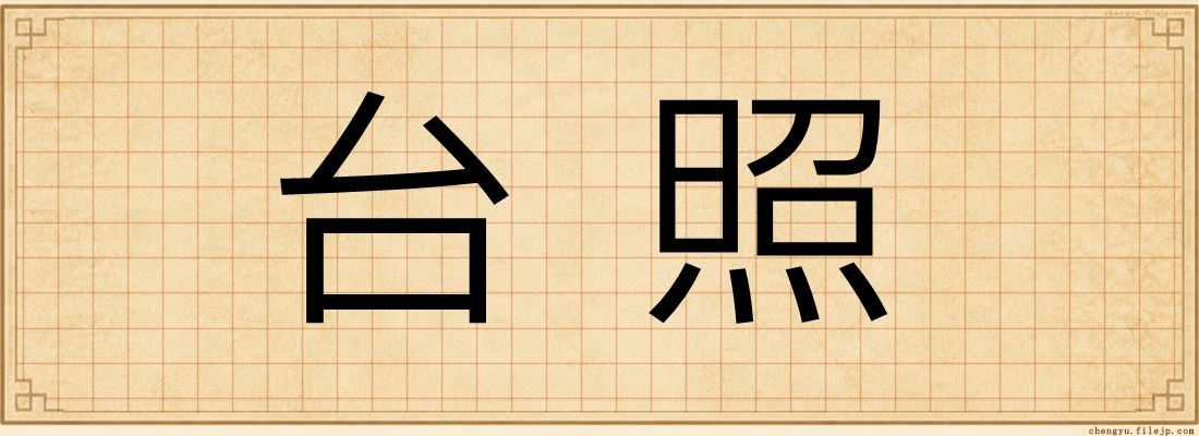 台照