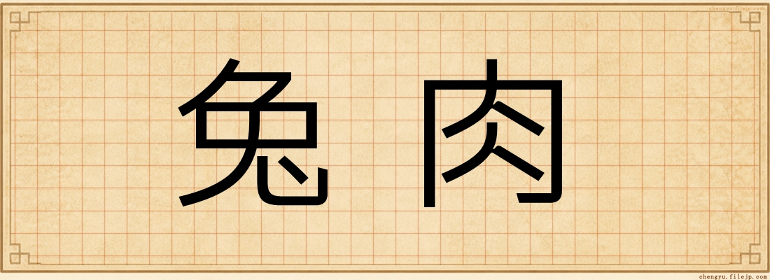 兔肉