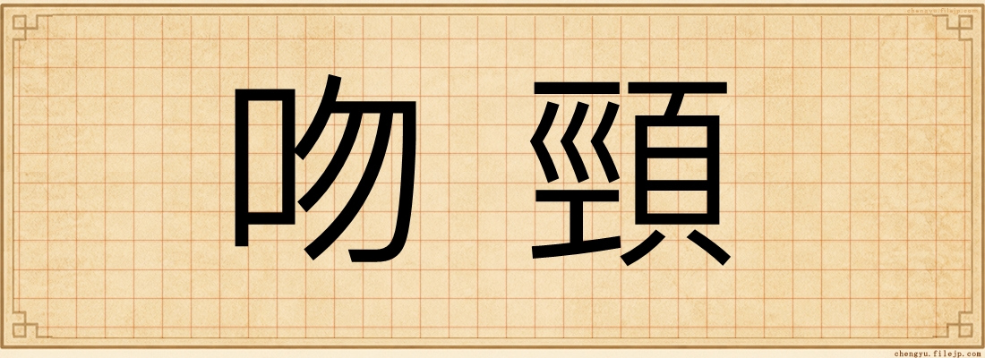 吻頸