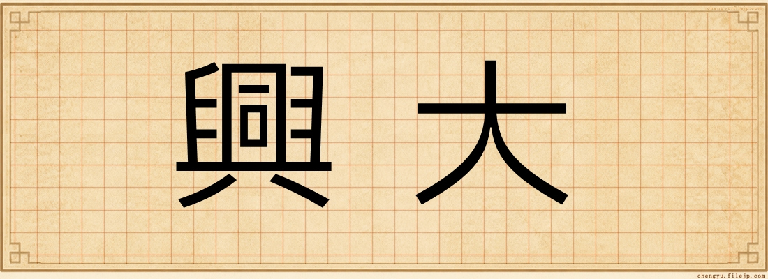 興大