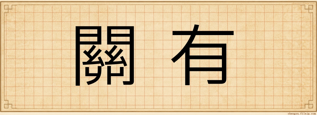 關有