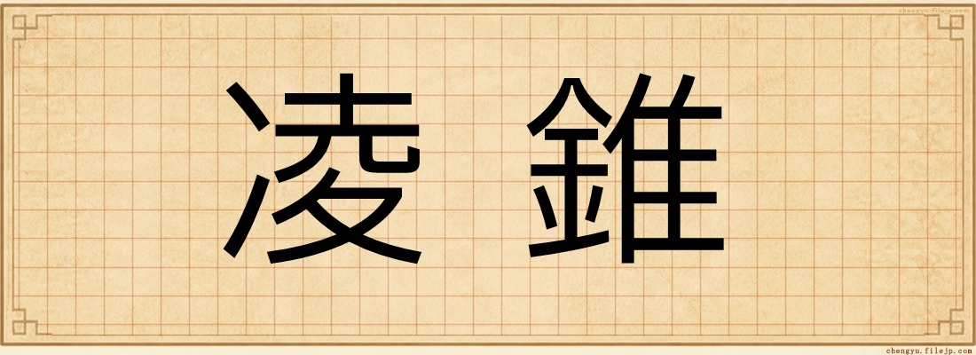 凌錐